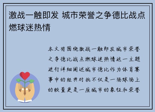 激战一触即发 城市荣誉之争德比战点燃球迷热情