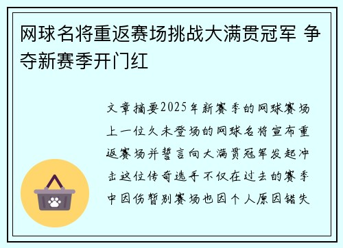网球名将重返赛场挑战大满贯冠军 争夺新赛季开门红