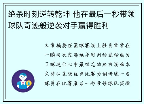 绝杀时刻逆转乾坤 他在最后一秒带领球队奇迹般逆袭对手赢得胜利 绝杀时刻逆转乾坤 他在最后一秒带领球队奇迹般逆袭对手赢得胜利