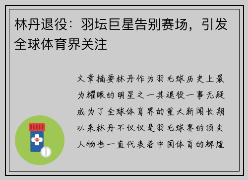 林丹退役：羽坛巨星告别赛场，引发全球体育界关注