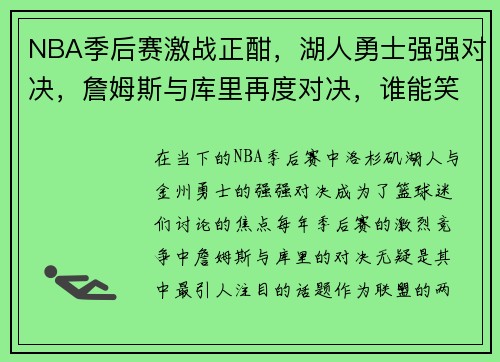 NBA季后赛激战正酣,湖人勇士强强对决,詹姆斯与库里再度对决,谁能笑到最后 NBA季后赛激战正酣,湖人勇士强强对决,詹姆斯与库里再度对决,谁能笑到最后