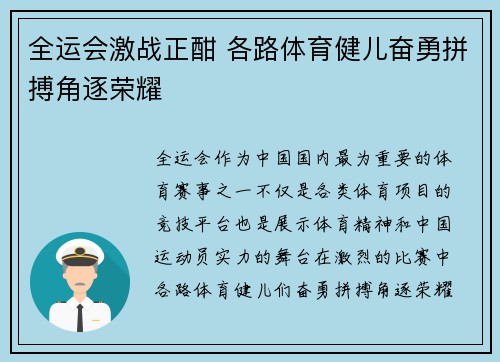 全运会激战正酣 各路体育健儿奋勇拼搏角逐荣耀 全运会激战正酣 各路体育健儿奋勇拼搏角逐荣耀