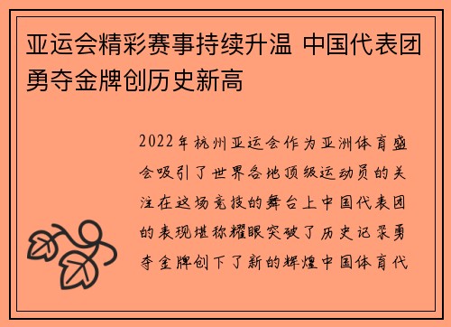 亚运会精彩赛事持续升温 中国代表团勇夺金牌创历史新高 亚运会精彩赛事持续升温 中国代表团勇夺金牌创历史新高