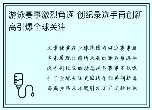 游泳赛事激烈角逐 创纪录选手再创新高引爆全球关注 游泳赛事激烈角逐 创纪录选手再创新高引爆全球关注