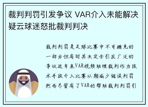 裁判判罚引发争议 VAR介入未能解决疑云球迷怒批裁判判决 裁判判罚引发争议 VAR介入未能解决疑云球迷怒批裁判判决
