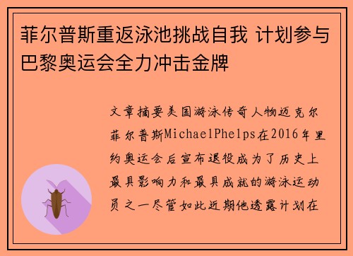 菲尔普斯重返泳池挑战自我 计划参与巴黎奥运会全力冲击金牌 菲尔普斯重返泳池挑战自我 计划参与巴黎奥运会全力冲击金牌