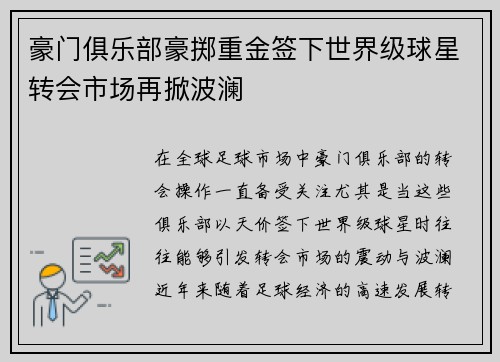 豪门俱乐部豪掷重金签下世界级球星转会市场再掀波澜 豪门俱乐部豪掷重金签下世界级球星转会市场再掀波澜