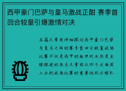 西甲豪门巴萨与皇马激战正酣 赛季首回合较量引爆激情对决 西甲豪门巴萨与皇马激战正酣 赛季首回合较量引爆激情对决