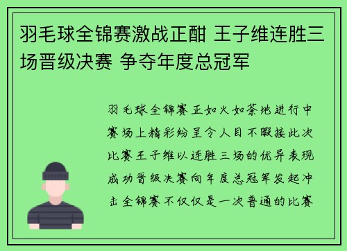 羽毛球全锦赛激战正酣 王子维连胜三场晋级决赛 争夺年度总冠军