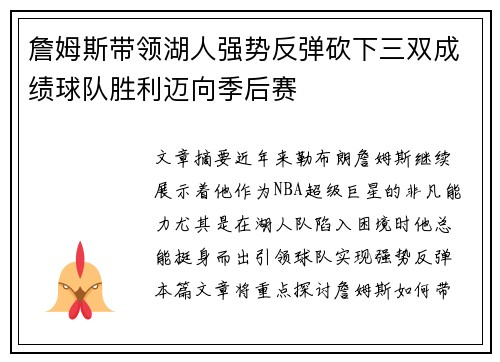 詹姆斯带领湖人强势反弹砍下三双成绩球队胜利迈向季后赛 詹姆斯带领湖人强势反弹砍下三双成绩球队胜利迈向季后赛