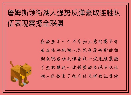 詹姆斯领衔湖人强势反弹豪取连胜队伍表现震撼全联盟