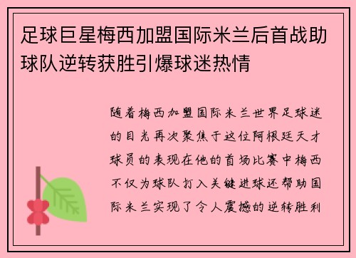 足球巨星梅西加盟国际米兰后首战助球队逆转获胜引爆球迷热情