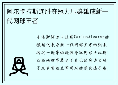 阿尔卡拉斯连胜夺冠力压群雄成新一代网球王者 阿尔卡拉斯连胜夺冠力压群雄成新一代网球王者