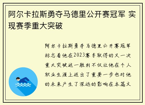 阿尔卡拉斯勇夺马德里公开赛冠军 实现赛季重大突破 阿尔卡拉斯勇夺马德里公开赛冠军 实现赛季重大突破