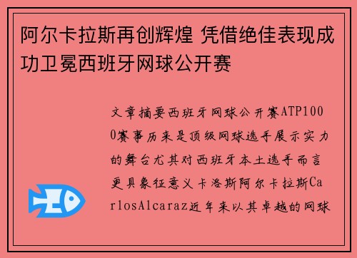 阿尔卡拉斯再创辉煌 凭借绝佳表现成功卫冕西班牙网球公开赛 阿尔卡拉斯再创辉煌 凭借绝佳表现成功卫冕西班牙网球公开赛