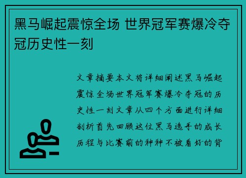 黑马崛起震惊全场 世界冠军赛爆冷夺冠历史性一刻 黑马崛起震惊全场 世界冠军赛爆冷夺冠历史性一刻