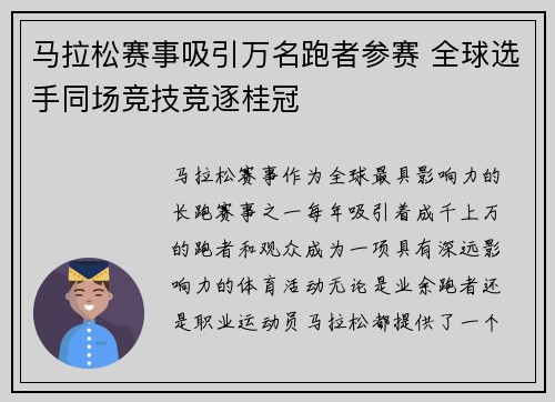 马拉松赛事吸引万名跑者参赛 全球选手同场竞技竞逐桂冠 马拉松赛事吸引万名跑者参赛 全球选手同场竞技竞逐桂冠