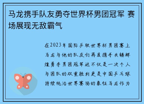 马龙携手队友勇夺世界杯男团冠军 赛场展现无敌霸气