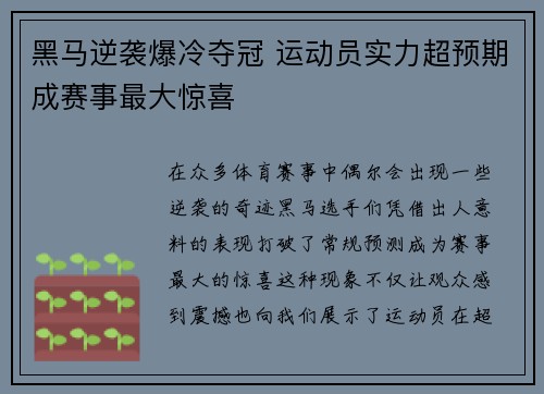 黑马逆袭爆冷夺冠 运动员实力超预期成赛事最大惊喜 黑马逆袭爆冷夺冠 运动员实力超预期成赛事最大惊喜