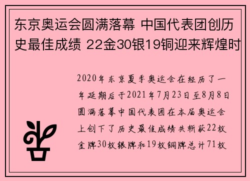 东京奥运会圆满落幕 中国代表团创历史最佳成绩 22金30银19铜迎来辉煌时刻 东京奥运会圆满落幕 中国代表团创历史最佳成绩 22金30银19铜迎来辉煌时刻