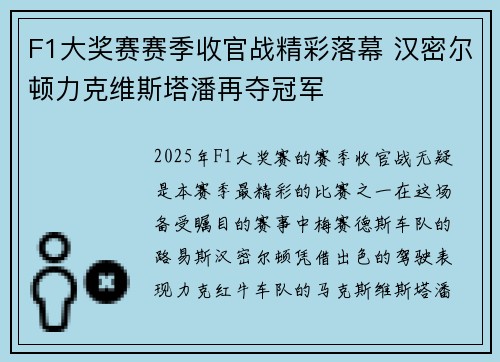 F1大奖赛赛季收官战精彩落幕 汉密尔顿力克维斯塔潘再夺冠军 F1大奖赛赛季收官战精彩落幕 汉密尔顿力克维斯塔潘再夺冠军