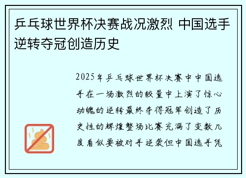 乒乓球世界杯决赛战况激烈 中国选手逆转夺冠创造历史 乒乓球世界杯决赛战况激烈 中国选手逆转夺冠创造历史