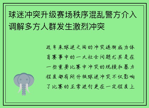 球迷冲突升级赛场秩序混乱警方介入调解多方人群发生激烈冲突 球迷冲突升级赛场秩序混乱警方介入调解多方人群发生激烈冲突