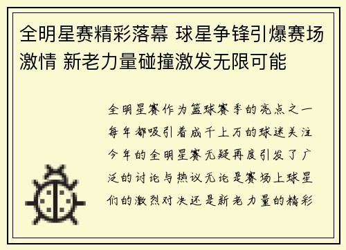 全明星赛精彩落幕 球星争锋引爆赛场激情 新老力量碰撞激发无限可能 全明星赛精彩落幕 球星争锋引爆赛场激情 新老力量碰撞激发无限可能