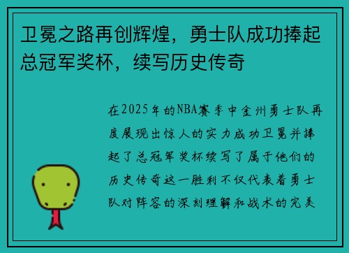 卫冕之路再创辉煌,勇士队成功捧起总冠军奖杯,续写历史传奇 卫冕之路再创辉煌,勇士队成功捧起总冠军奖杯,续写历史传奇
