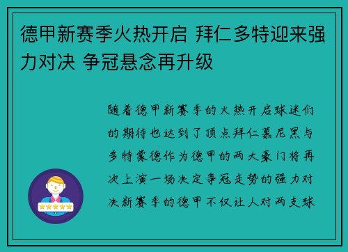 德甲新赛季火热开启 拜仁多特迎来强力对决 争冠悬念再升级 德甲新赛季火热开启 拜仁多特迎来强力对决 争冠悬念再升级