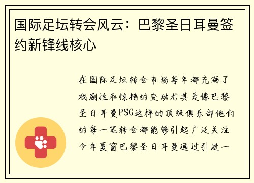 国际足坛转会风云:巴黎圣日耳曼签约新锋线核心 国际足坛转会风云:巴黎圣日耳曼签约新锋线核心