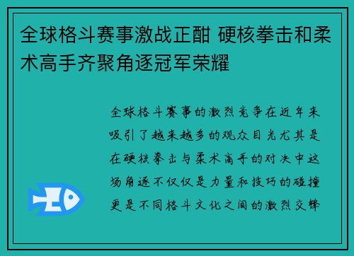 全球格斗赛事激战正酣 硬核拳击和柔术高手齐聚角逐冠军荣耀 全球格斗赛事激战正酣 硬核拳击和柔术高手齐聚角逐冠军荣耀