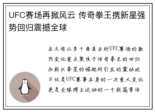 UFC赛场再掀风云 传奇拳王携新星强势回归震撼全球