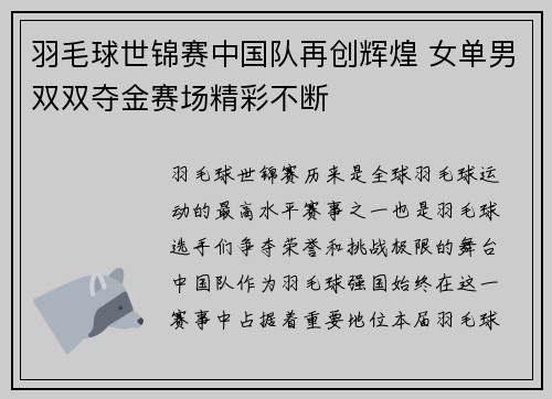 羽毛球世锦赛中国队再创辉煌 女单男双双夺金赛场精彩不断 羽毛球世锦赛中国队再创辉煌 女单男双双夺金赛场精彩不断