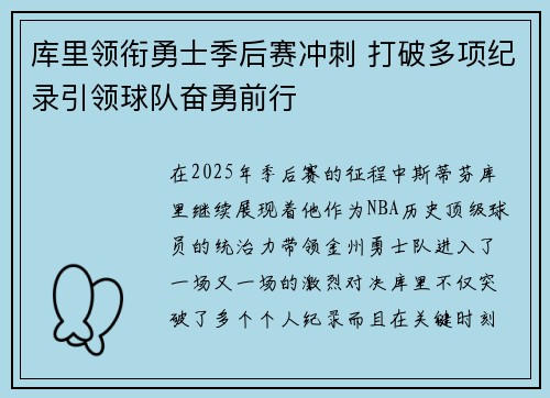 库里领衔勇士季后赛冲刺 打破多项纪录引领球队奋勇前行 库里领衔勇士季后赛冲刺 打破多项纪录引领球队奋勇前行