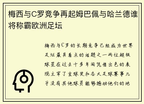 梅西与C罗竞争再起姆巴佩与哈兰德谁将称霸欧洲足坛
