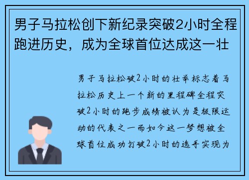 男子马拉松创下新纪录突破2小时全程跑进历史,成为全球首位达成这一壮举的选手 男子马拉松创下新纪录突破2小时全程跑进历史,成为全球首位达成这一壮举的选手