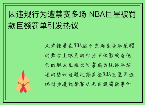 因违规行为遭禁赛多场 NBA巨星被罚款巨额罚单引发热议