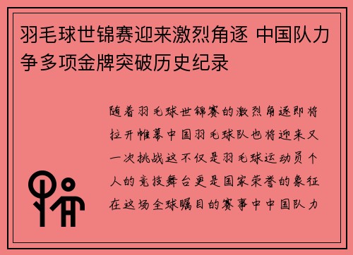 羽毛球世锦赛迎来激烈角逐 中国队力争多项金牌突破历史纪录 羽毛球世锦赛迎来激烈角逐 中国队力争多项金牌突破历史纪录