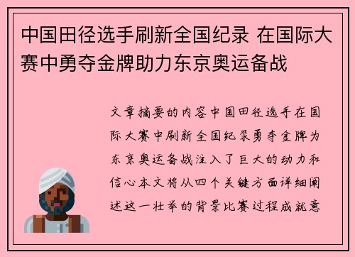 中国田径选手刷新全国纪录 在国际大赛中勇夺金牌助力东京奥运备战 中国田径选手刷新全国纪录 在国际大赛中勇夺金牌助力东京奥运备战