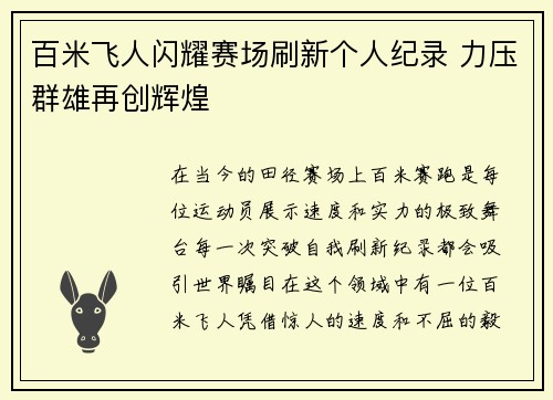 百米飞人闪耀赛场刷新个人纪录 力压群雄再创辉煌 百米飞人闪耀赛场刷新个人纪录 力压群雄再创辉煌
