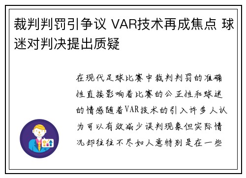 裁判判罚引争议 VAR技术再成焦点 球迷对判决提出质疑 裁判判罚引争议 VAR技术再成焦点 球迷对判决提出质疑