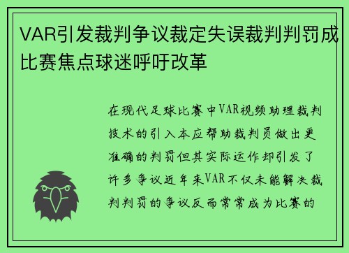 VAR引发裁判争议裁定失误裁判判罚成比赛焦点球迷呼吁改革 VAR引发裁判争议裁定失误裁判判罚成比赛焦点球迷呼吁改革