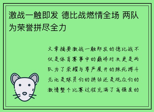 激战一触即发 德比战燃情全场 两队为荣誉拼尽全力 激战一触即发 德比战燃情全场 两队为荣誉拼尽全力