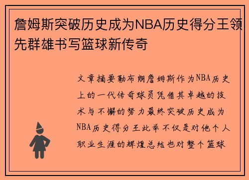 詹姆斯突破历史成为NBA历史得分王领先群雄书写篮球新传奇