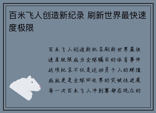 百米飞人创造新纪录 刷新世界最快速度极限 百米飞人创造新纪录 刷新世界最快速度极限