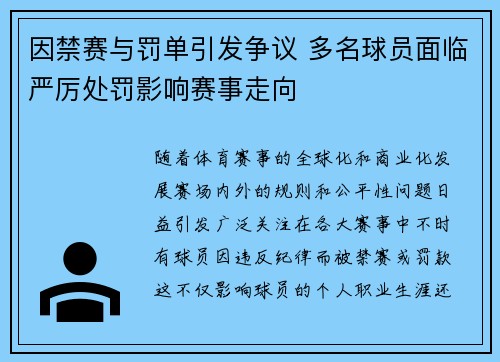 因禁赛与罚单引发争议 多名球员面临严厉处罚影响赛事走向 因禁赛与罚单引发争议 多名球员面临严厉处罚影响赛事走向