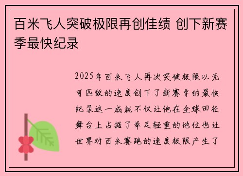 百米飞人突破极限再创佳绩 创下新赛季最快纪录 百米飞人突破极限再创佳绩 创下新赛季最快纪录