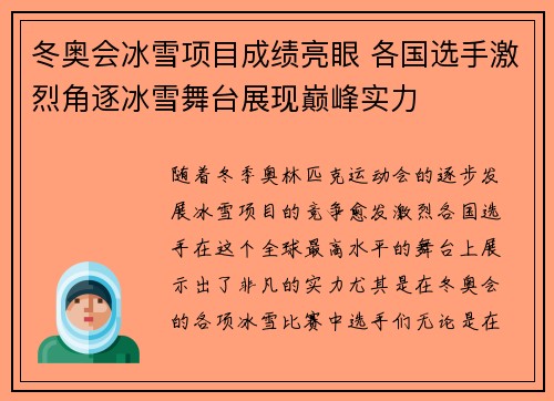 冬奥会冰雪项目成绩亮眼 各国选手激烈角逐冰雪舞台展现巅峰实力