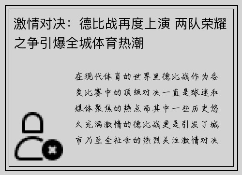 激情对决:德比战再度上演 两队荣耀之争引爆全城体育热潮 激情对决:德比战再度上演 两队荣耀之争引爆全城体育热潮